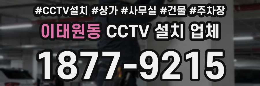 이태원동 CCTV 설치 업체