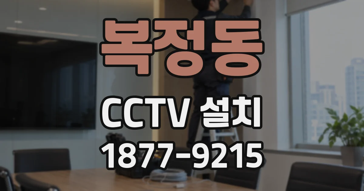 복정동 CCTV 설치