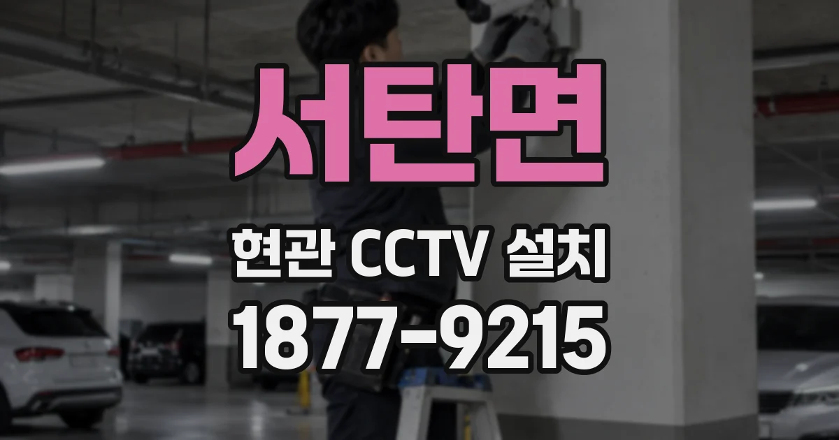 서탄면 현관 CCTV 설치