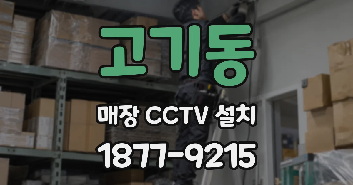 고기동 매장 CCTV 설치