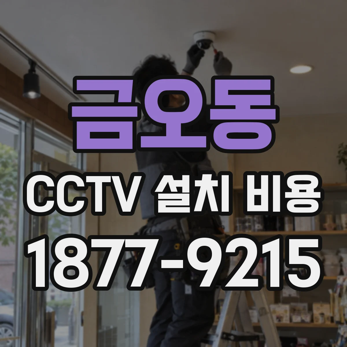 금오동 CCTV 설치 비용