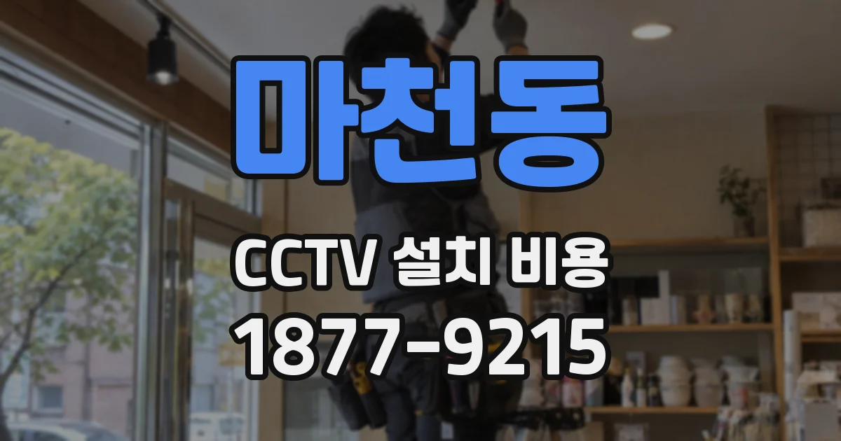 마천동 CCTV 설치 비용