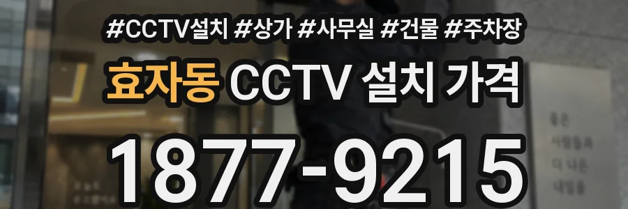 효자동 CCTV 설치 가격