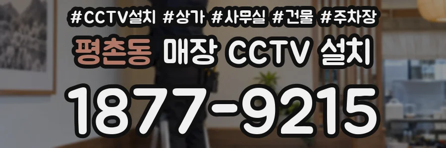 평촌동 매장 CCTV 설치