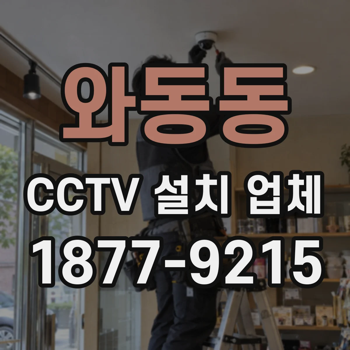 와동동 CCTV 설치 업체