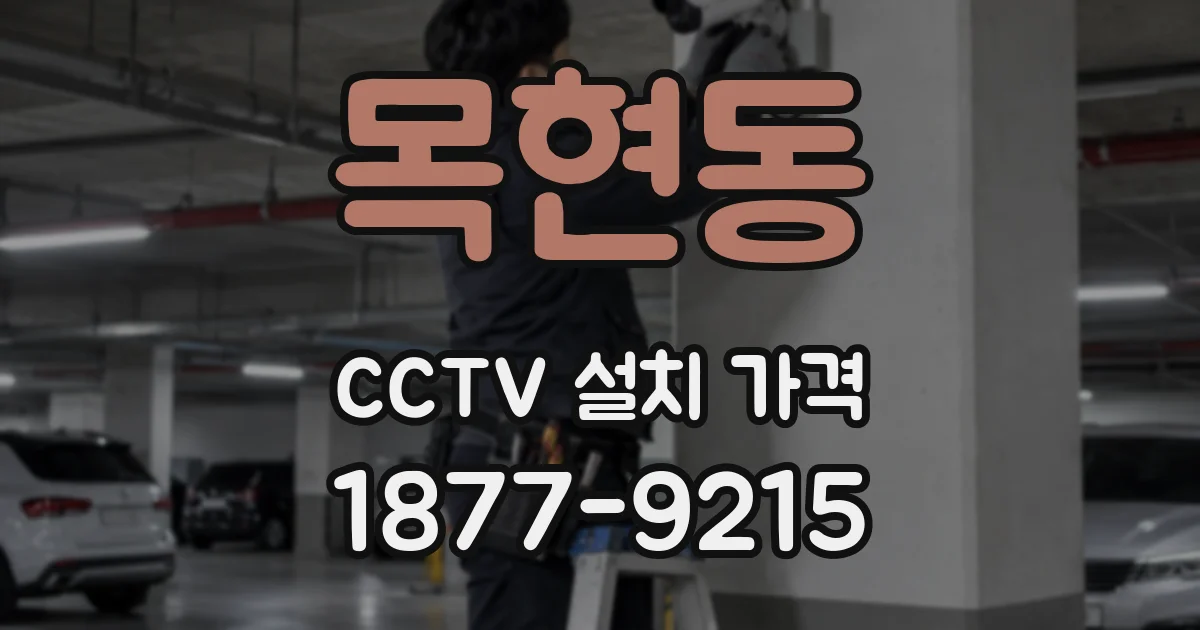 목현동 CCTV 설치 가격
