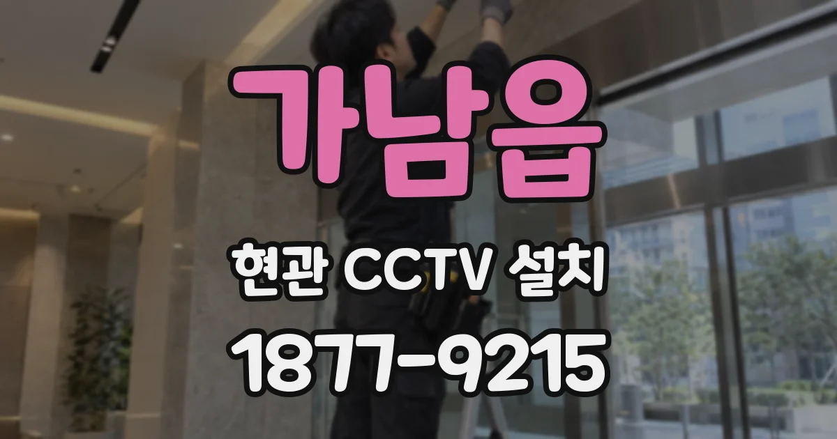 가남읍 현관 CCTV 설치