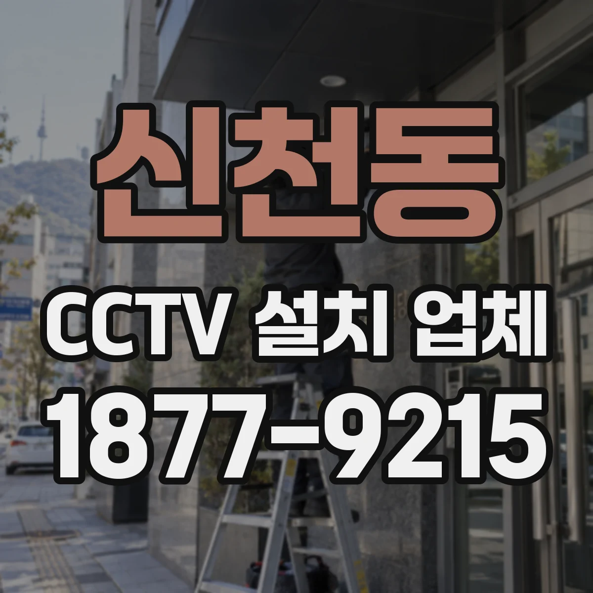 신천동 CCTV 설치 업체