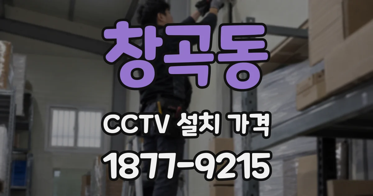 창곡동 CCTV 설치 가격