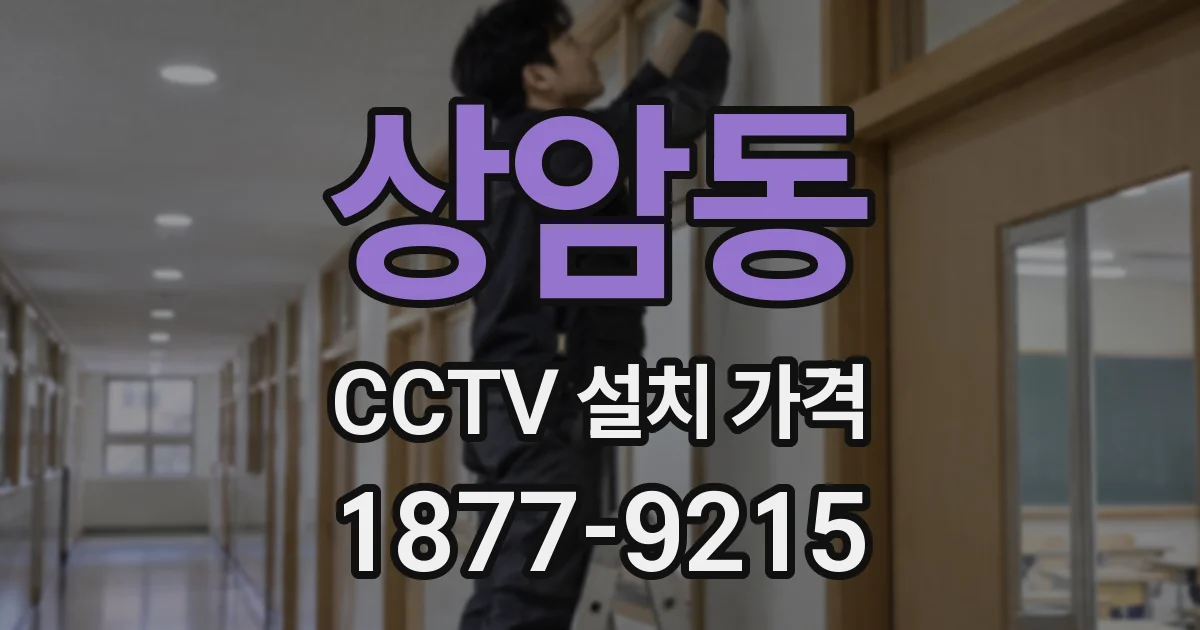 상암동 CCTV 설치 가격