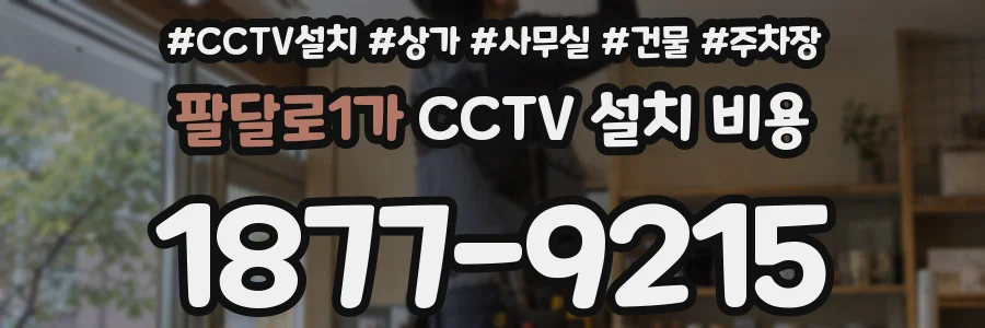 팔달로1가 CCTV 설치 비용