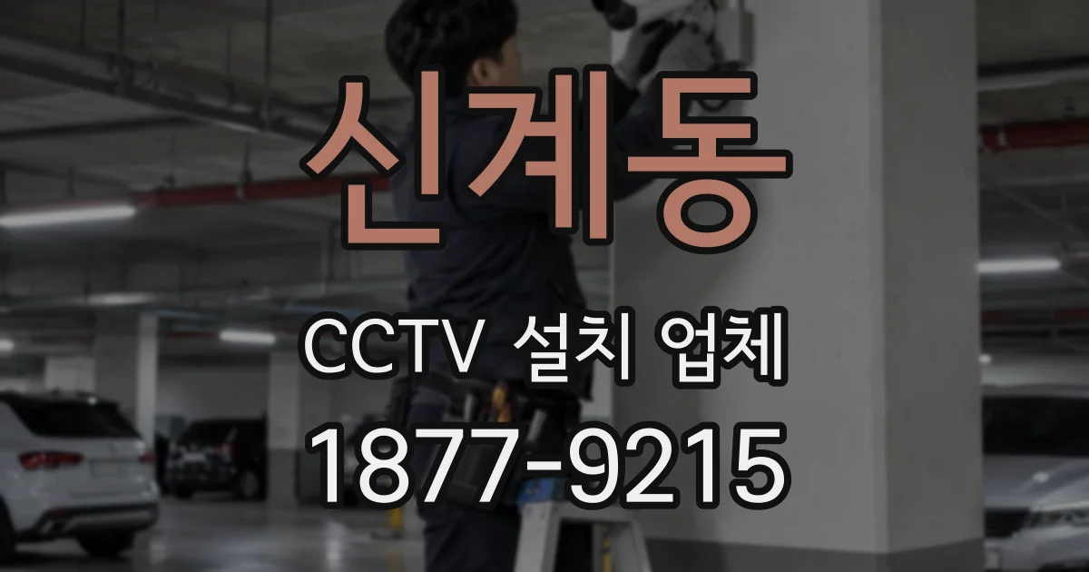 신계동 CCTV 설치 업체