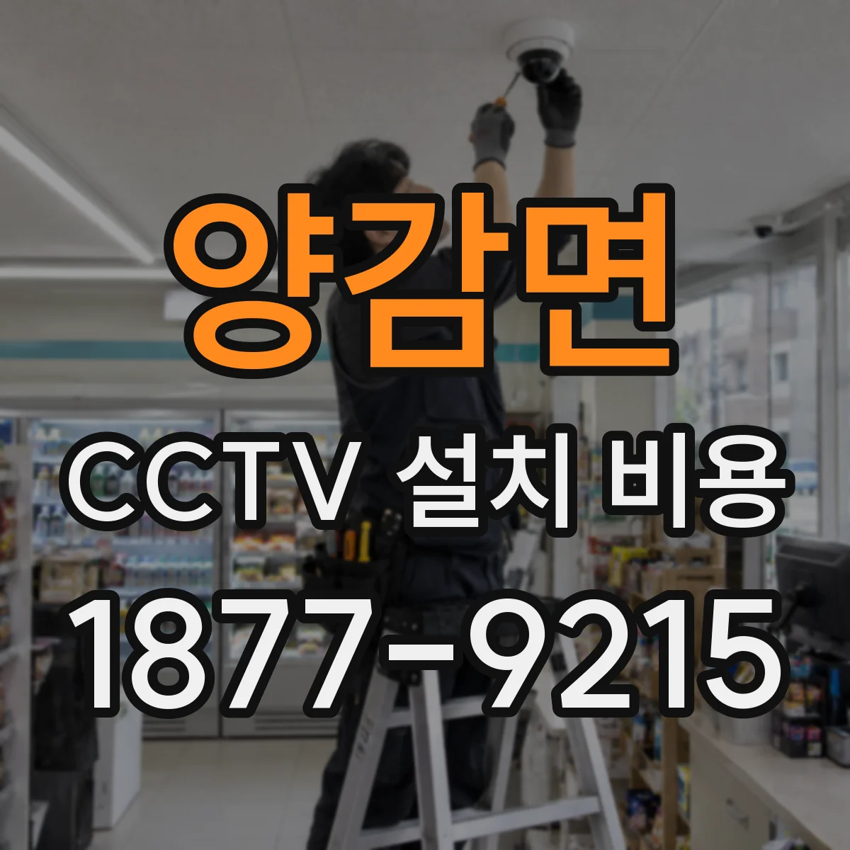 양감면 CCTV 설치 비용