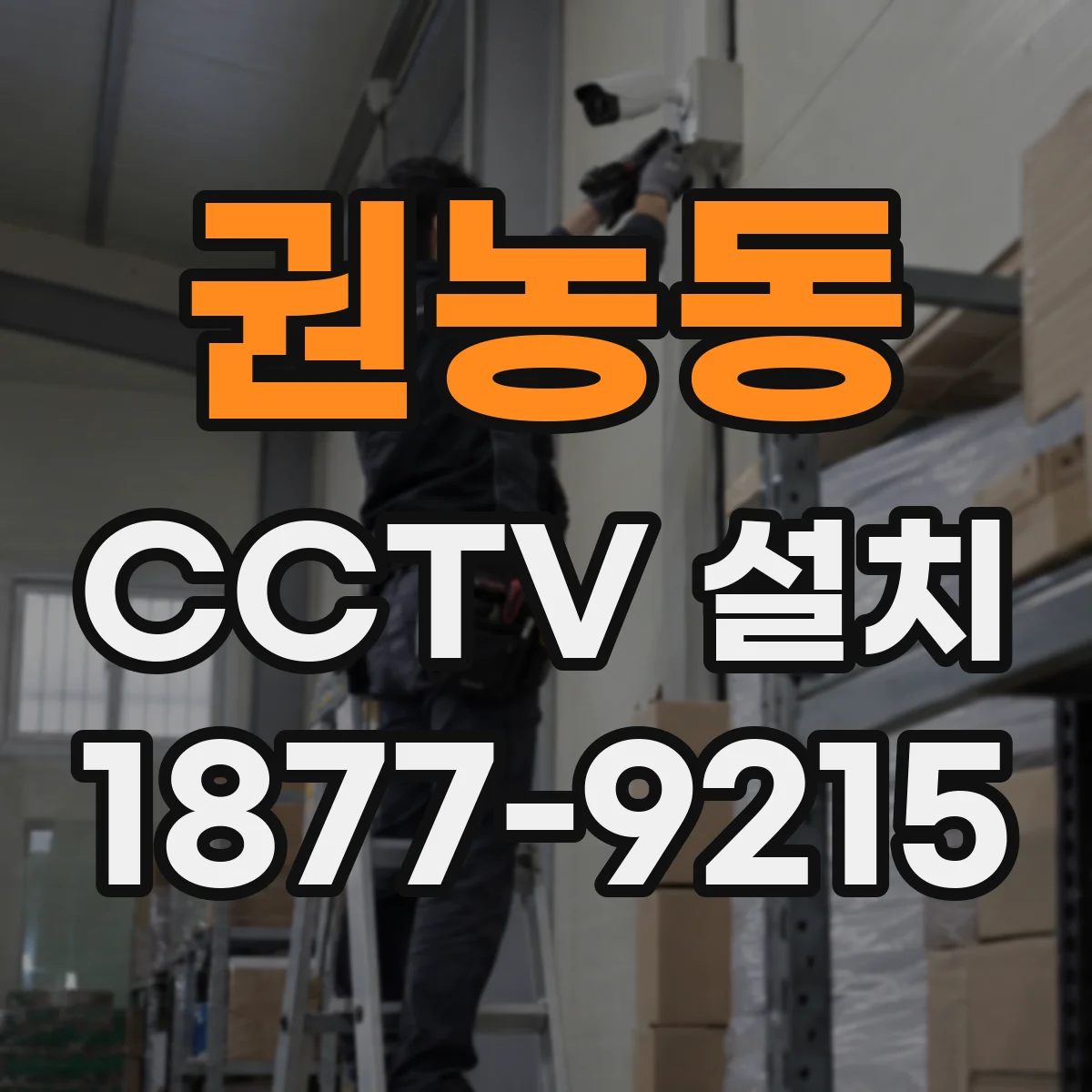 권농동 CCTV 설치