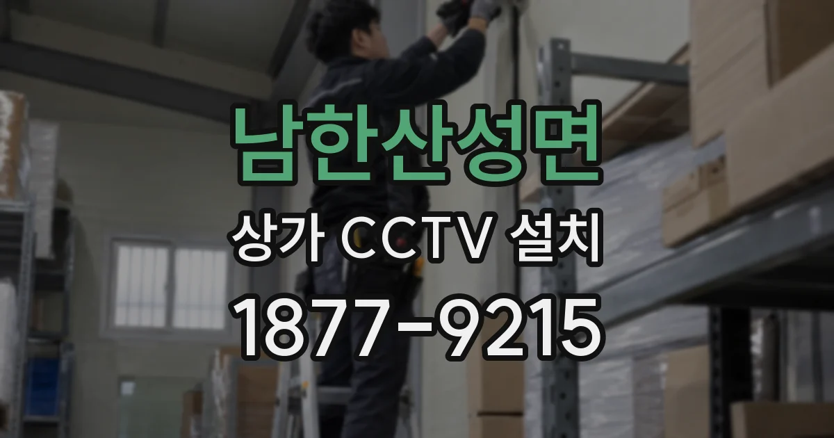 남한산성면 상가 CCTV 설치