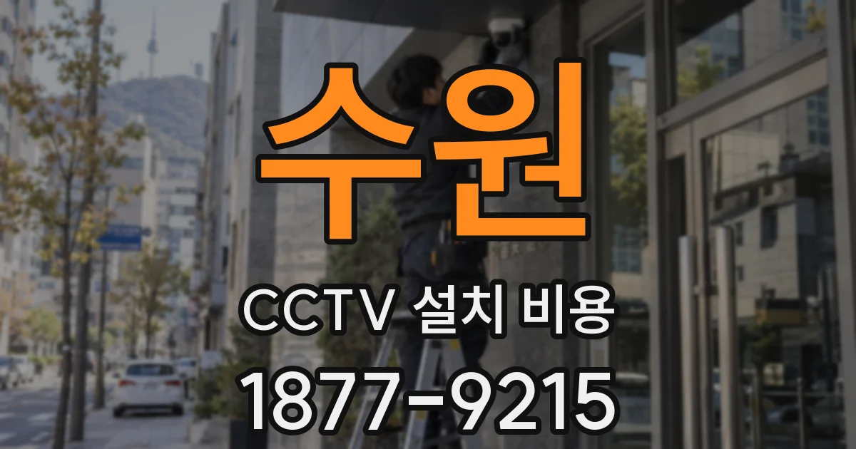 수원 CCTV 설치 비용