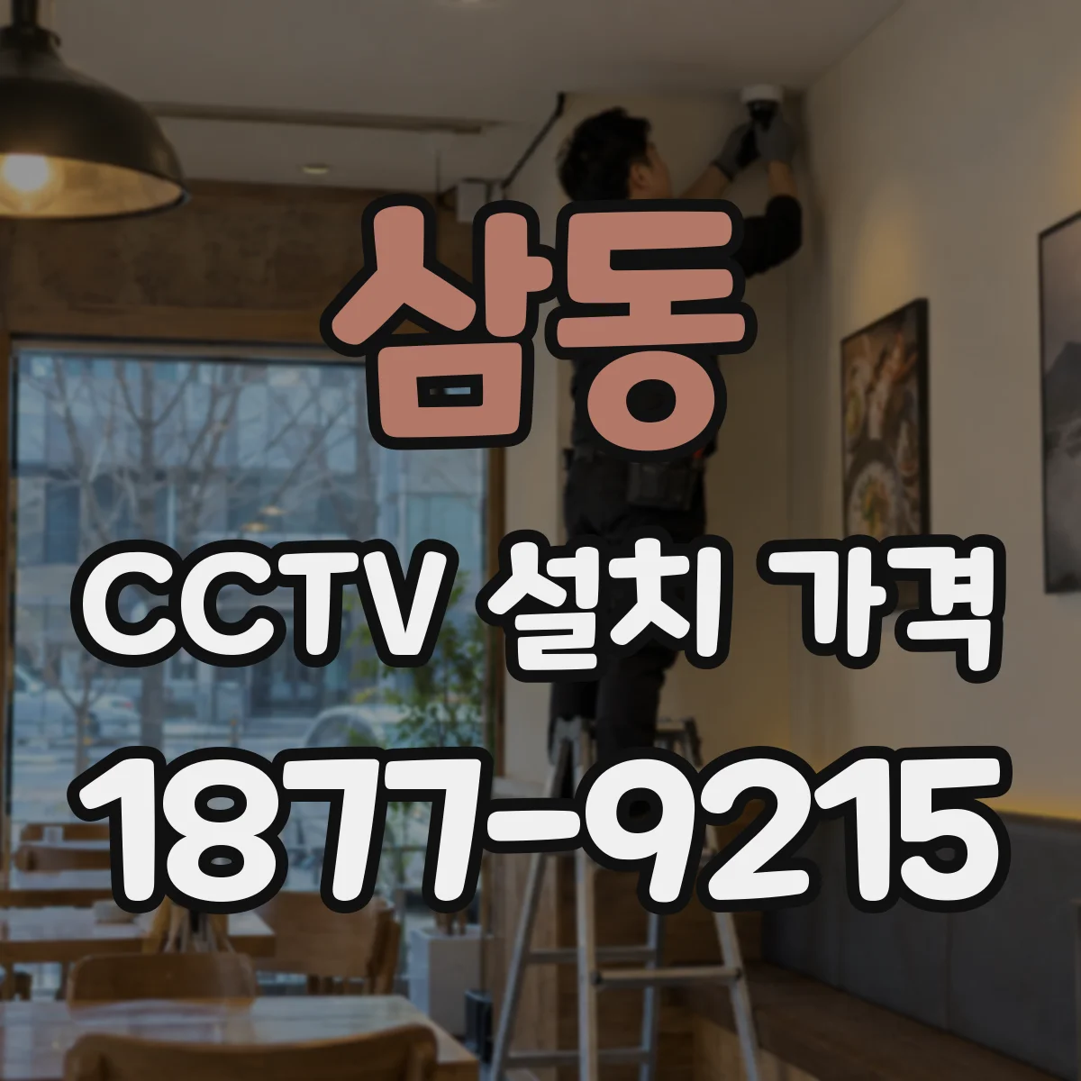 삼동 CCTV 설치 가격