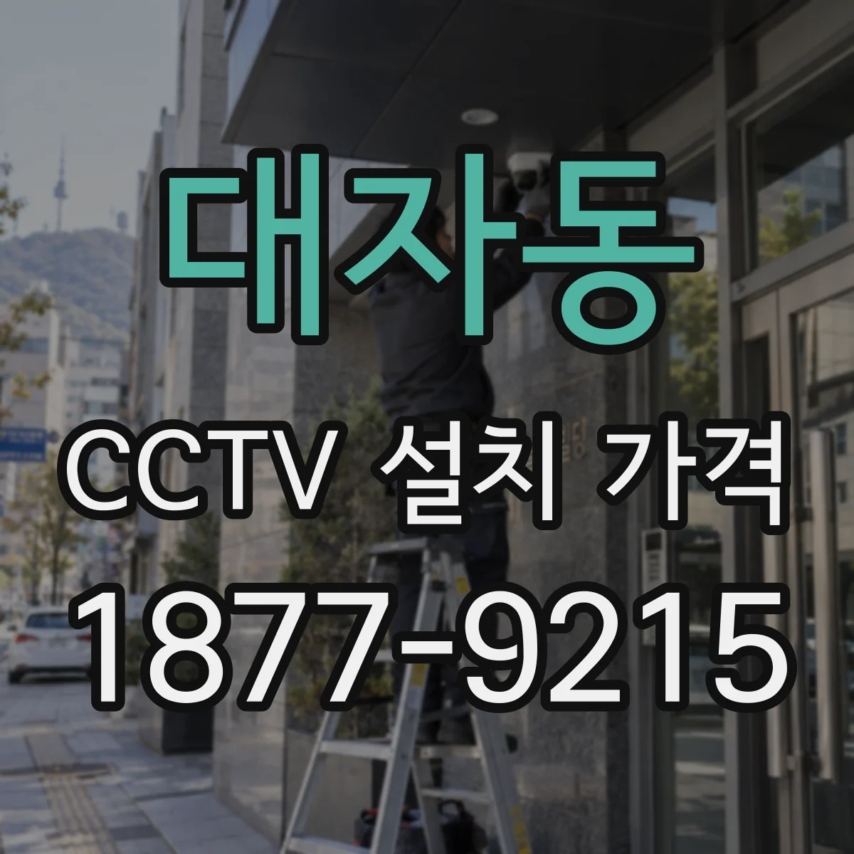 대자동 CCTV 설치 가격