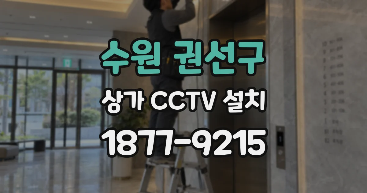 수원 권선구 상가 CCTV 설치