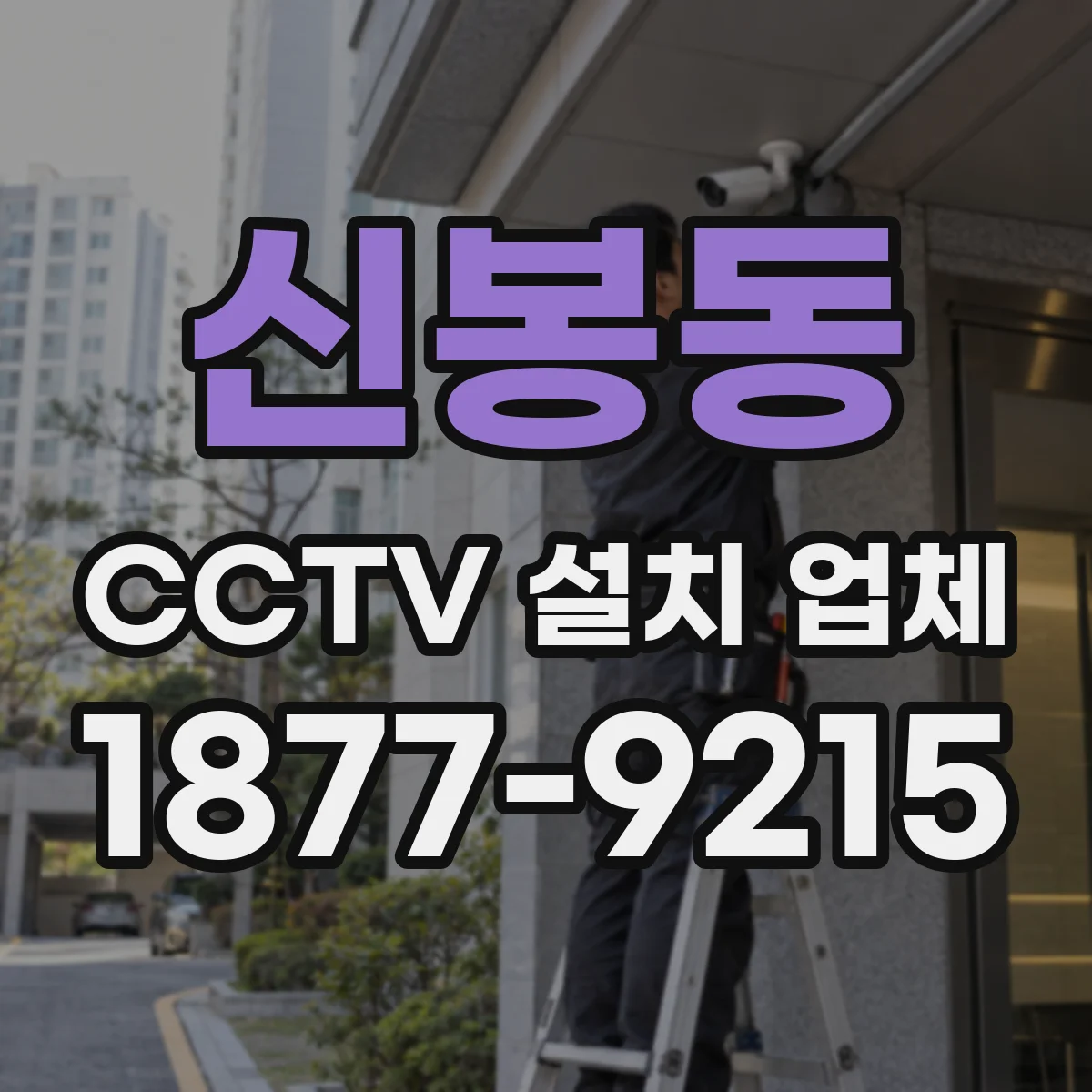 신봉동 CCTV 설치 업체