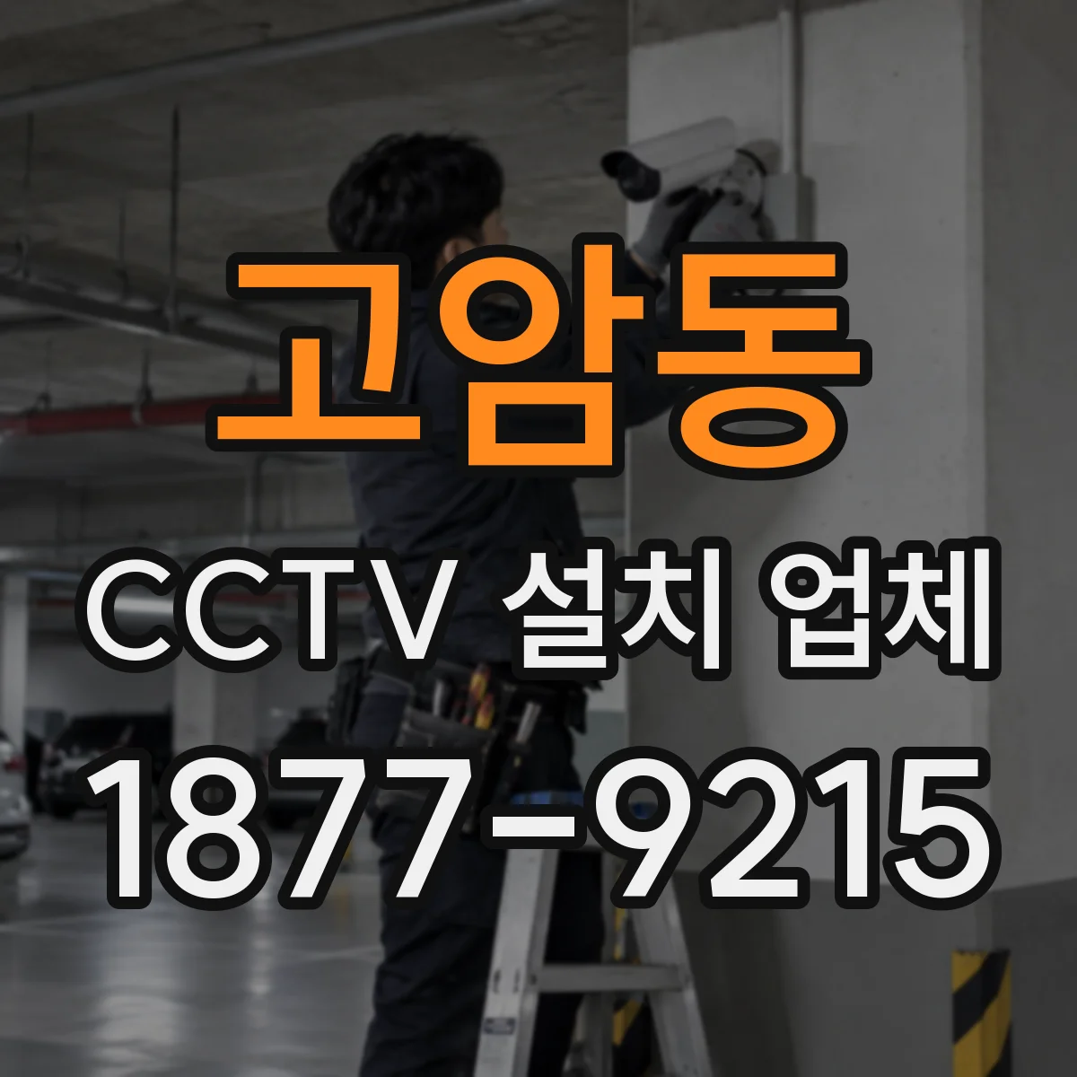 고암동 CCTV 설치 업체