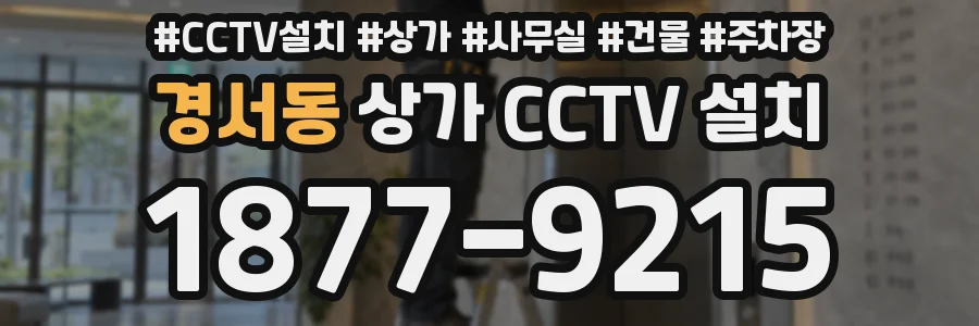 경서동 상가 CCTV 설치