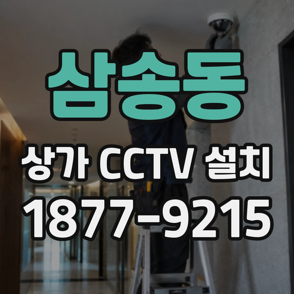 삼송동 상가 CCTV 설치