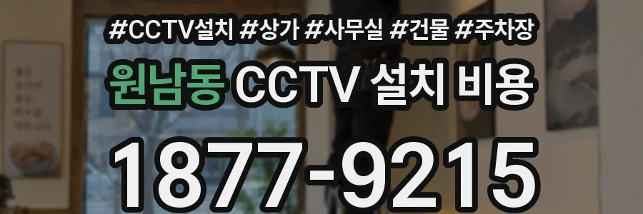 원남동 CCTV 설치 비용