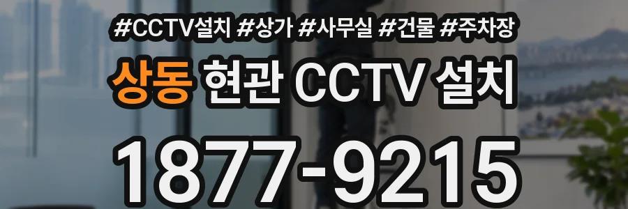 상동 현관 CCTV 설치