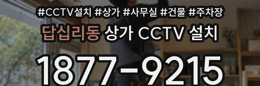 답십리동 상가 CCTV 설치