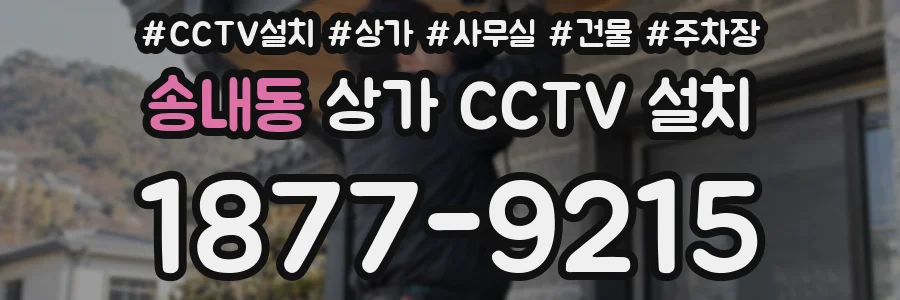 송내동 상가 CCTV 설치