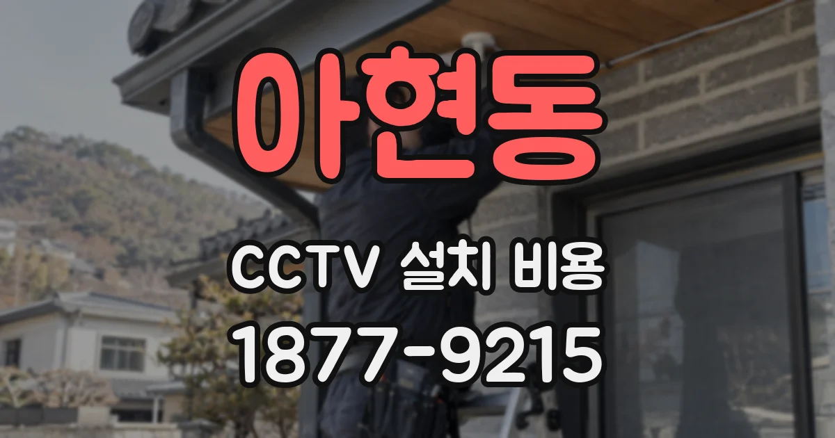 아현동 CCTV 설치 비용