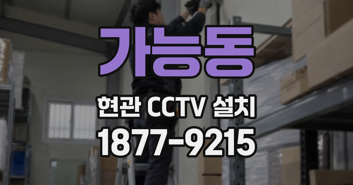 가능동 현관 CCTV 설치