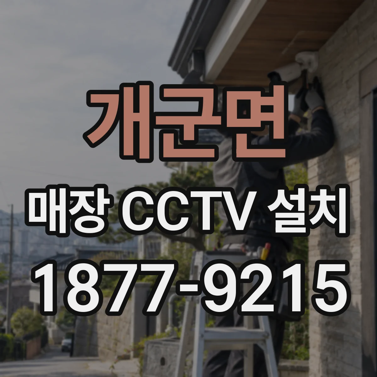 개군면 매장 CCTV 설치