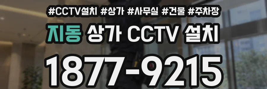지동 상가 CCTV 설치