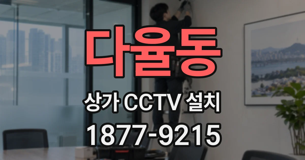 다율동 상가 CCTV 설치