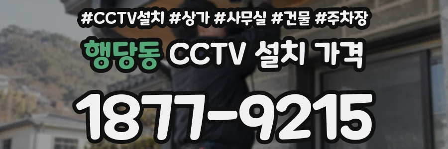 행당동 CCTV 설치 가격
