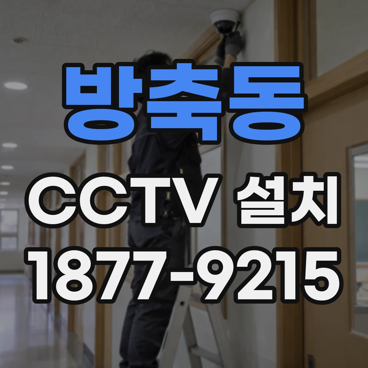 방축동 CCTV 설치