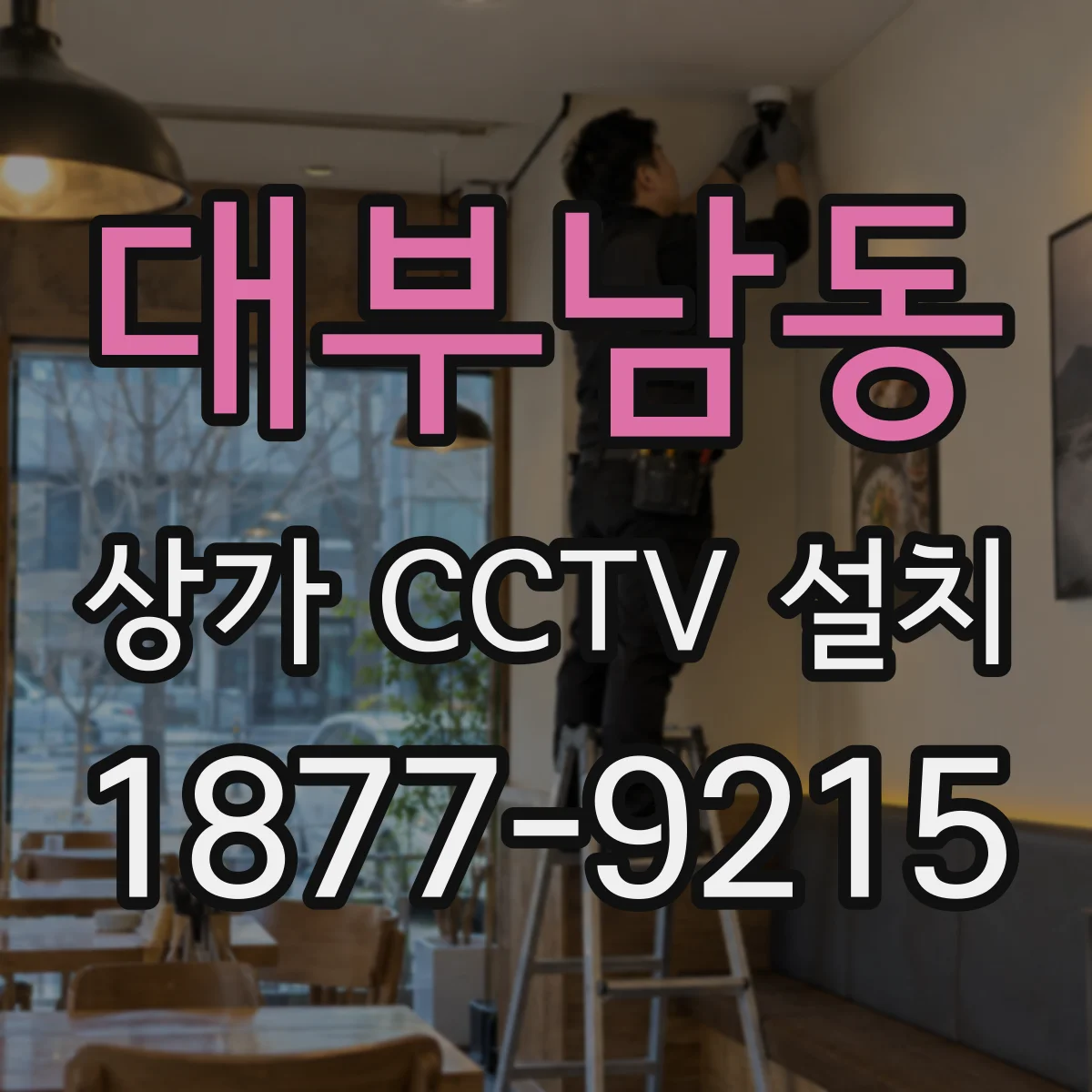 대부남동 상가 CCTV 설치