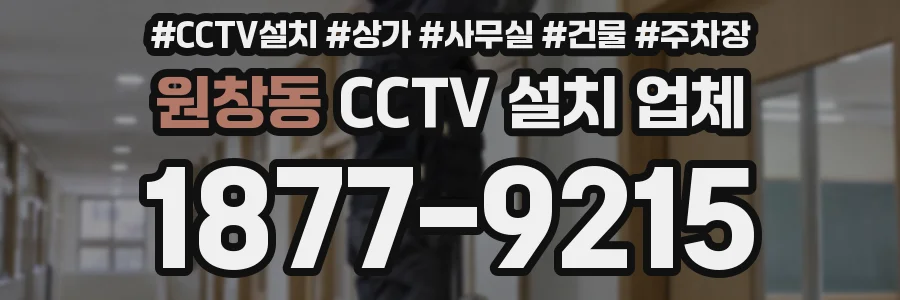 원창동 CCTV 설치 업체