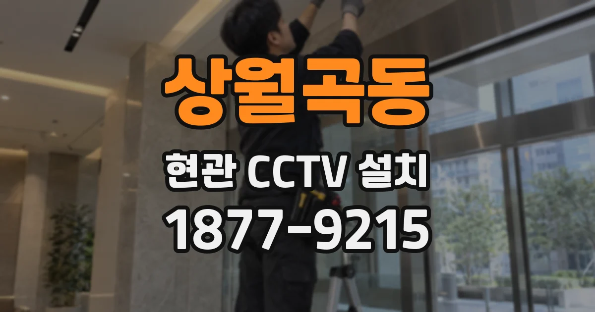 상월곡동 현관 CCTV 설치
