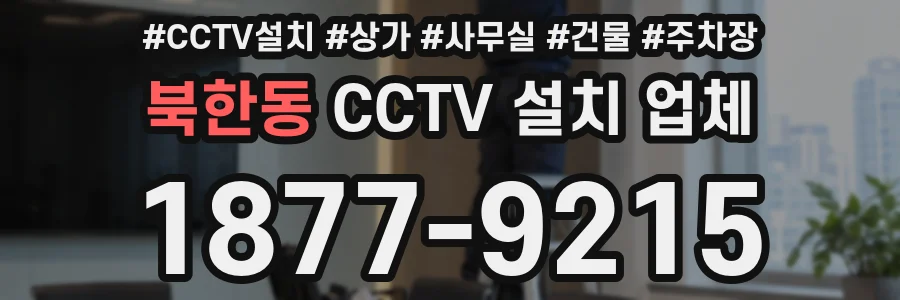 북한동 CCTV 설치 업체