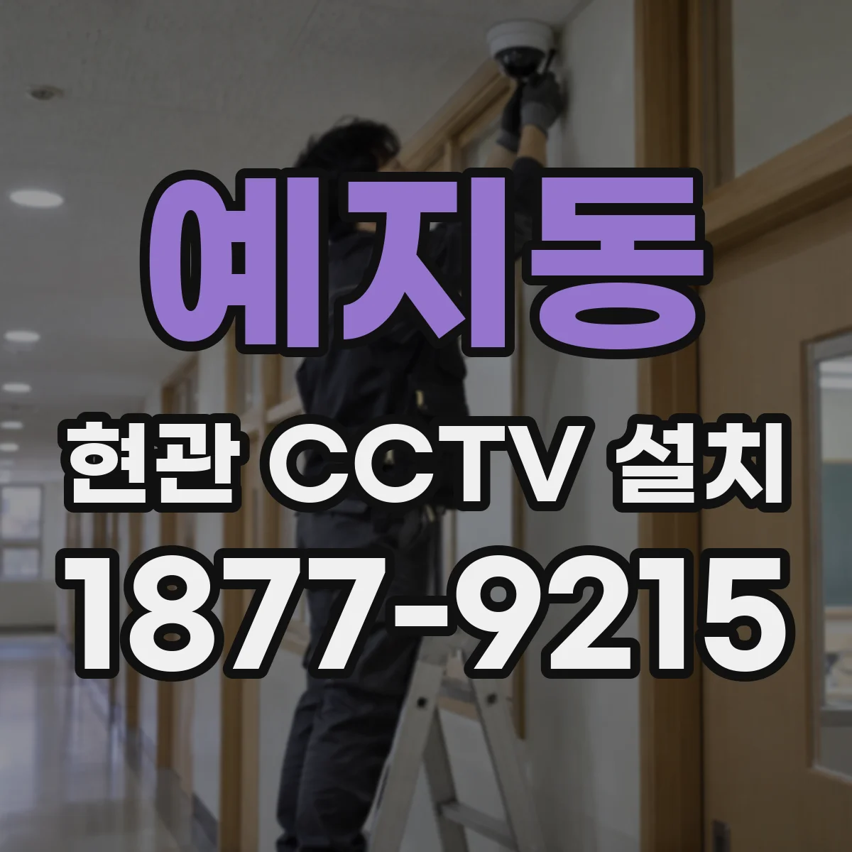 예지동 현관 CCTV 설치