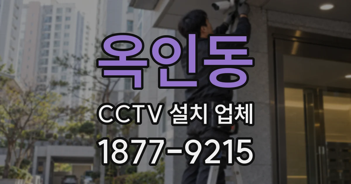 옥인동 CCTV 설치 업체
