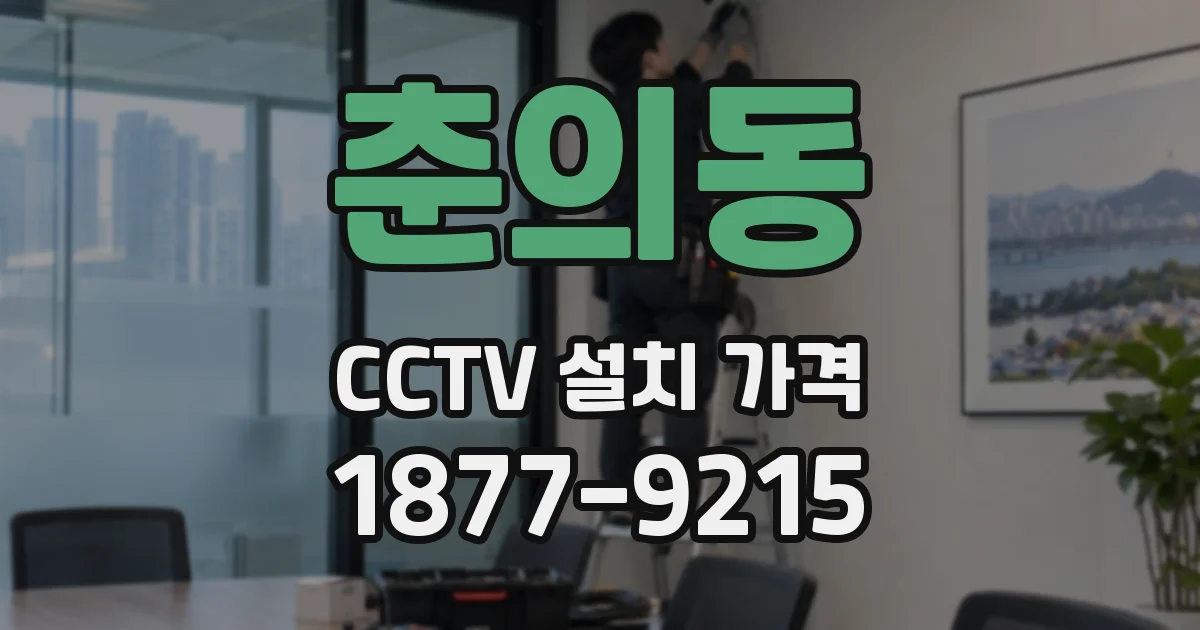 춘의동 CCTV 설치 가격