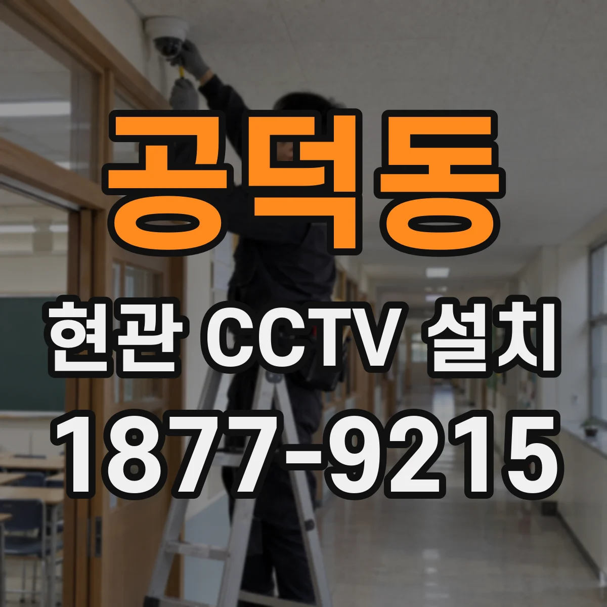 공덕동 현관 CCTV 설치