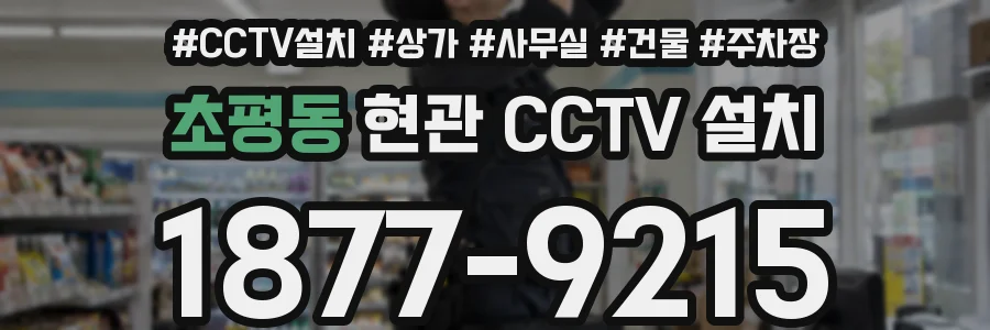 초평동 현관 CCTV 설치