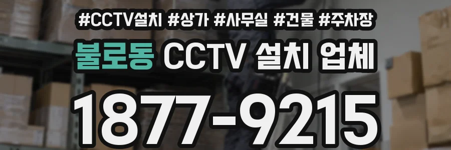 불로동 CCTV 설치 업체