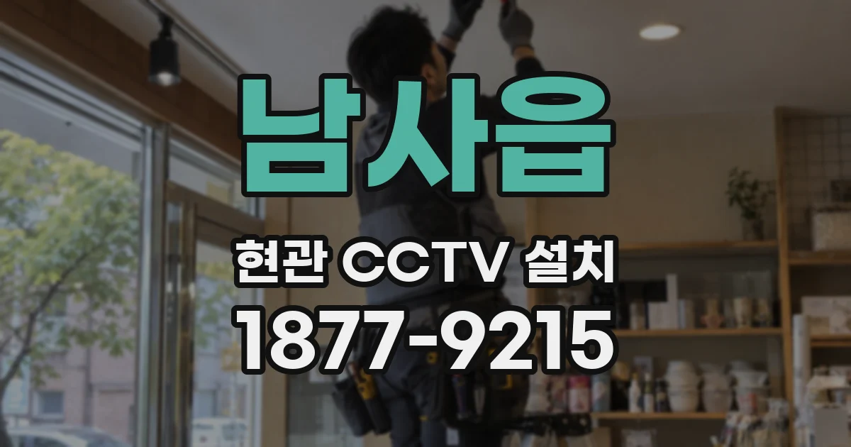 남사읍 현관 CCTV 설치