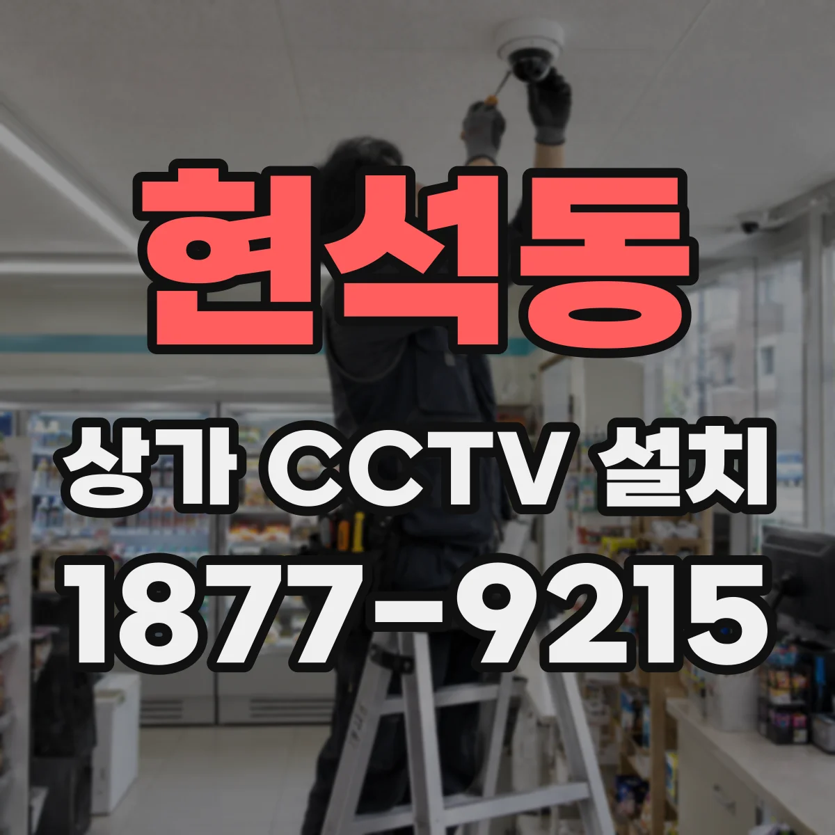 현석동 상가 CCTV 설치